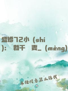 盛婚72小時(shí)：總裁千億寵妻