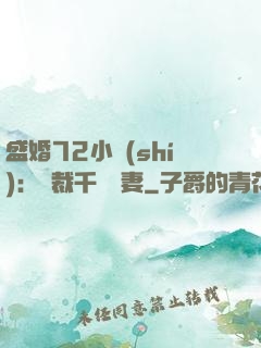 盛婚72小時(shí)：總裁千億寵妻
