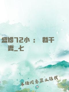 盛婚72小時：總裁千億寵妻