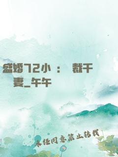 盛婚72小時：總裁千億寵妻
