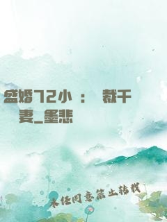 盛婚72小時：總裁千億寵妻