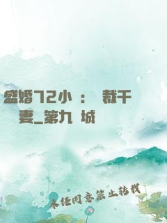 盛婚72小時：總裁千億寵妻