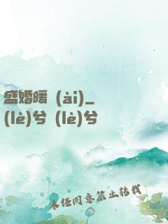 盛婚暖愛(ài)