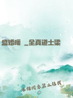 盛婚暖愛