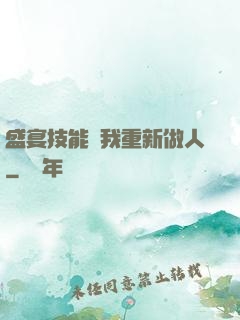 盛宴技能帶我重新做人