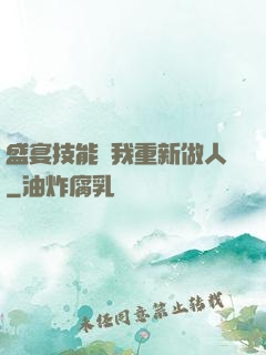 盛宴技能帶我重新做人