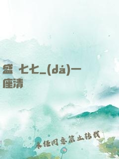 盛寵七七