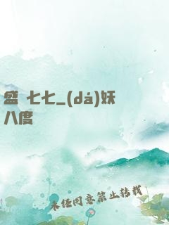 盛寵七七