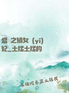 盛寵之嫡女醫(yī)妃
