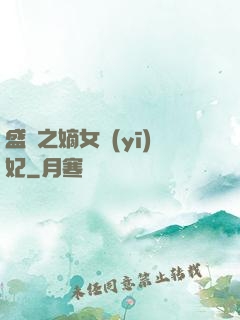 盛寵之嫡女醫(yī)妃
