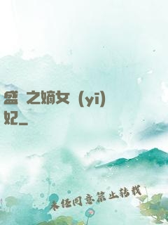 盛寵之嫡女醫(yī)妃