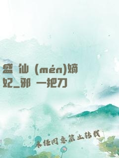 盛寵仙門(mén)嫡妃