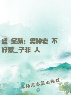 盛寵呆萌：男神老師不好惹