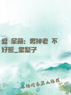 盛寵呆萌：男神老師不好惹