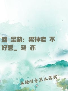 盛寵呆萌：男神老師不好惹