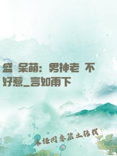 盛寵呆萌：男神老師不好惹