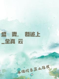 盛寵嬌妻，總裁追上門