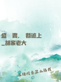 盛寵嬌妻，總裁追上門