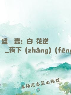 盛寵嬌妻：白蓮花逆襲記