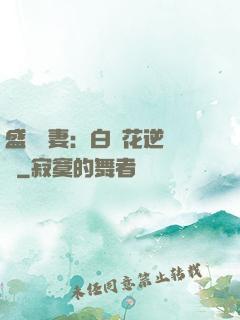 盛寵嬌妻：白蓮花逆襲記