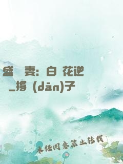 盛寵嬌妻：白蓮花逆襲記