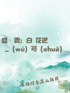盛寵嬌妻：白蓮花逆襲記