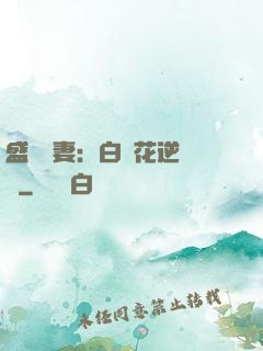 盛寵嬌妻：白蓮花逆襲記