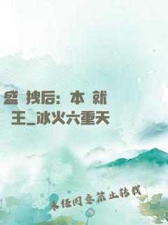 盛寵拽后：本宮就愛戲諸王