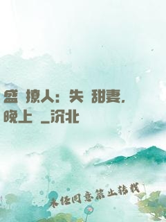 盛寵撩人：失憶甜妻，晚上見