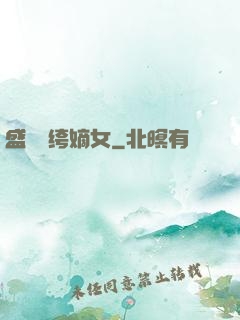 盛寵紈绔嫡女