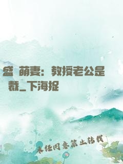 盛寵萌妻：教授老公是總裁