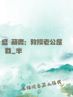 盛寵萌妻：教授老公是總裁