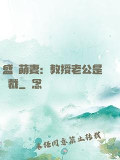 盛寵萌妻：教授老公是總裁