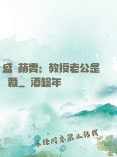 盛寵萌妻：教授老公是總裁