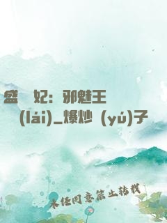 盛寵蠱妃：邪魅王爺別亂來(lái)