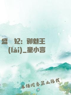 盛寵蠱妃：邪魅王爺別亂來(lái)