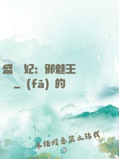 盛寵蠱妃：邪魅王爺別亂來