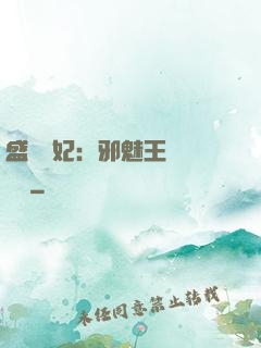 盛寵蠱妃：邪魅王爺別亂來