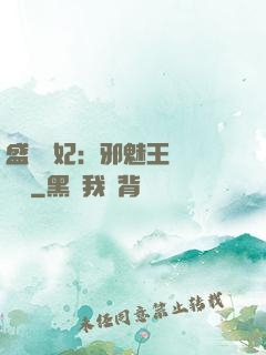 盛寵蠱妃：邪魅王爺別亂來