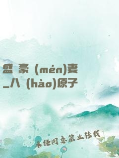 盛寵豪門(mén)妻