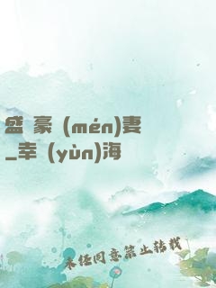 盛寵豪門(mén)妻