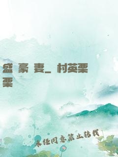盛寵豪門妻