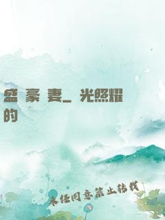 盛寵豪門妻