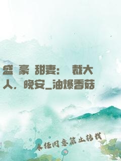 盛寵豪門甜妻：總裁大人，晚安