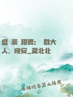盛寵豪門甜妻：總裁大人，晚安