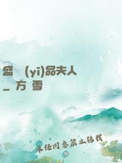 盛寵醫(yī)品夫人