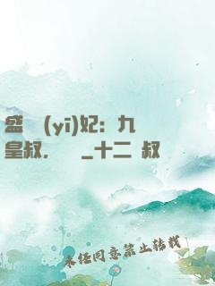 盛寵醫(yī)妃：九皇叔，別鬧