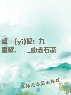 盛寵醫(yī)妃：九皇叔，別鬧