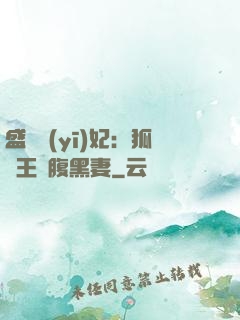 盛寵醫(yī)妃：狐貍王爺腹黑妻