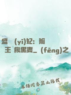盛寵醫(yī)妃：狐貍王爺腹黑妻